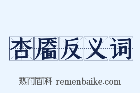 杏靥反义词是什么意思的图片